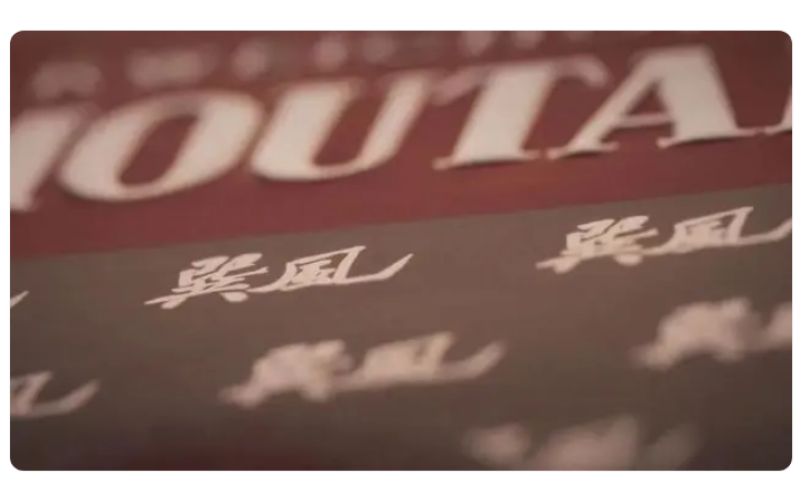 从巽风到“巽風酒”，茅台数实融合“新”无止境