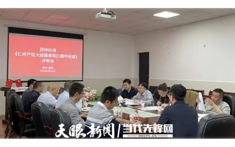 《仁怀产区大曲酱香型白酒年份酒》顺利通过审查